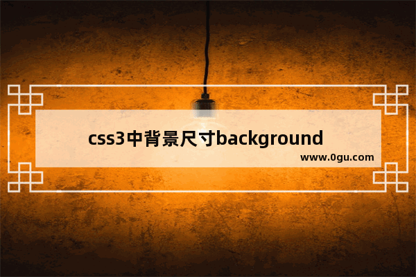 css3中背景尺寸background size详解