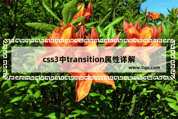 css3中transition属性详解