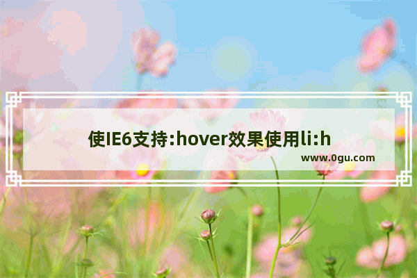 使IE6支持:hover效果使用li:hover或div:hover