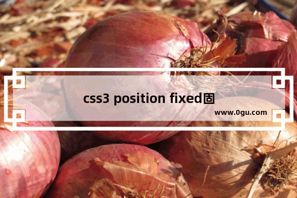 css3 position fixed固定居中问题解决方案