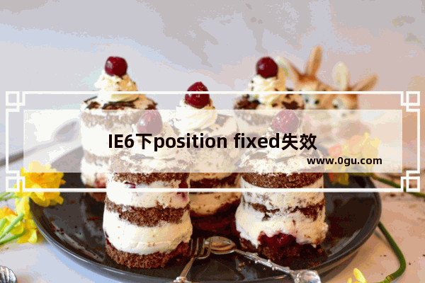 IE6下position fixed失效的解决方法(亲测有效)