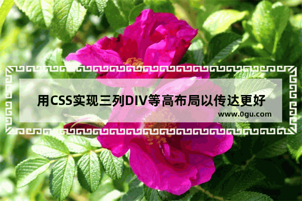 用CSS实现三列DIV等高布局以传达更好的视觉效果