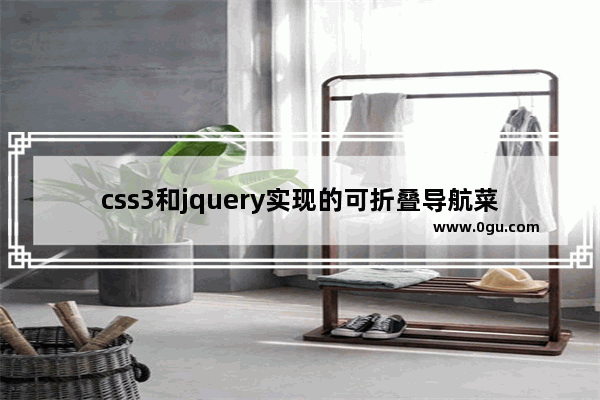 css3和jquery实现的可折叠导航菜单适合放在手机网页的导航菜单