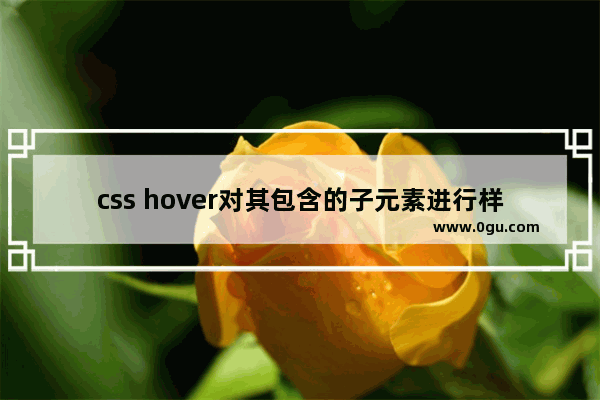 css hover对其包含的子元素进行样式设置示例