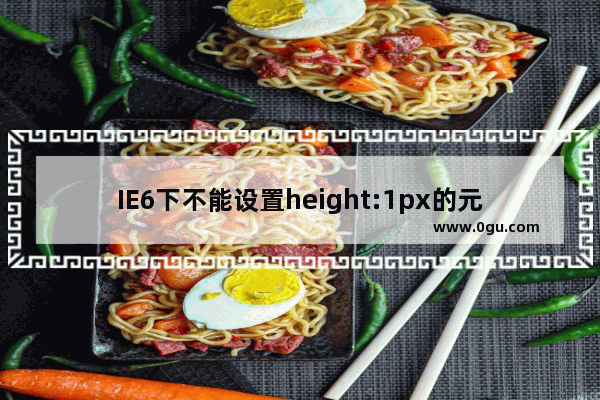 IE6下不能设置height:1px的元素是什么原因如何解决