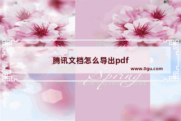 腾讯文档怎么导出pdf