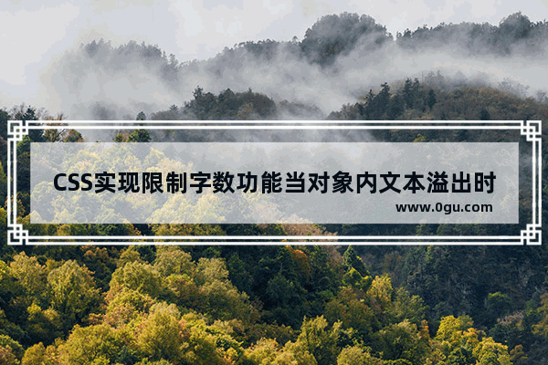 CSS实现限制字数功能当对象内文本溢出时显示省略标记