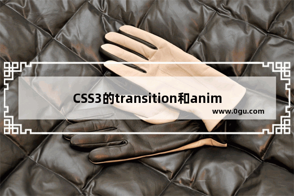 CSS3的transition和animation的用法实例介绍