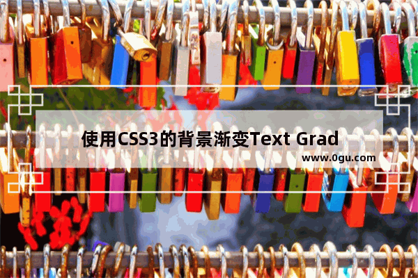 使用CSS3的背景渐变Text Gradient 创建文字颜色渐变