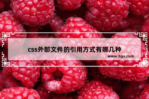 css外部文件的引用方式有哪几种