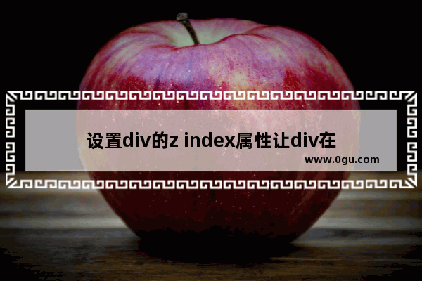 设置div的z index属性让div在另外一个div之上