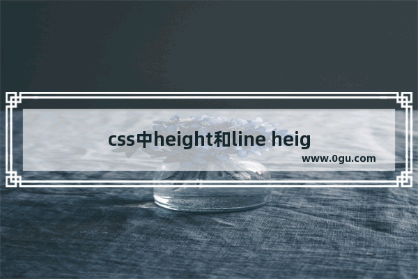 css中height和line height区别