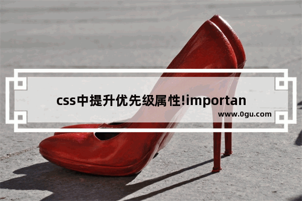 css中提升优先级属性!important的用法总结