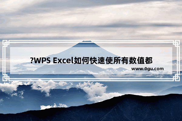 ?WPS Excel如何快速使所有数值都除以同一个数 WPS表格一组数据除以同一个固定数的方法教程