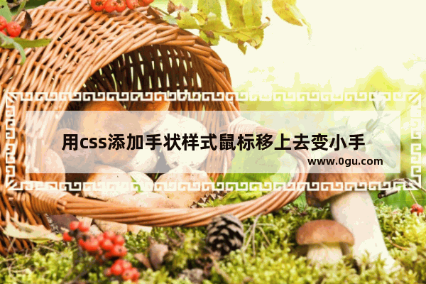 用css添加手状样式鼠标移上去变小手