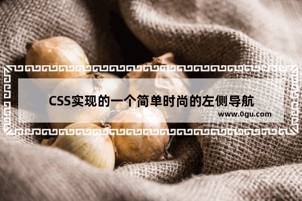 CSS实现的一个简单时尚的左侧导航