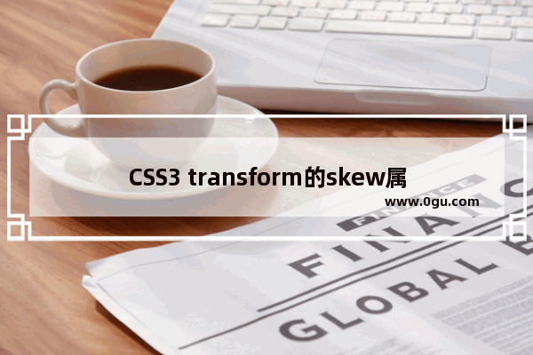 CSS3 transform的skew属性值图文详解