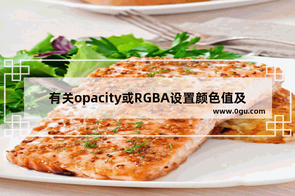 有关opacity或RGBA设置颜色值及元素的透明值