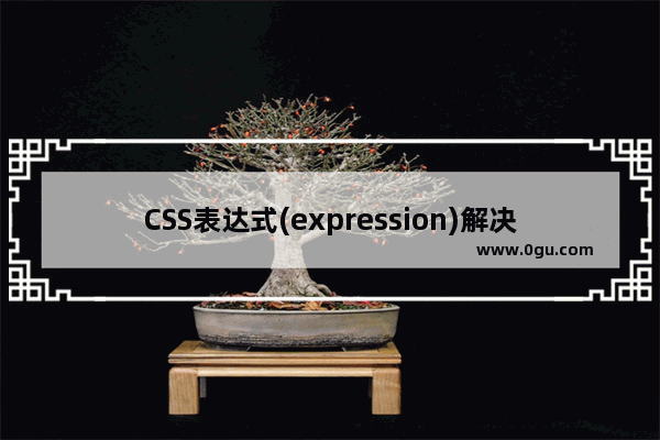 CSS表达式(expression)解决IE6 position:fixed无效问题