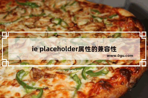 ie placeholder属性的兼容性问题解决方法