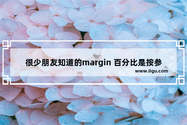 很少朋友知道的margin 百分比是按参照物来计算的