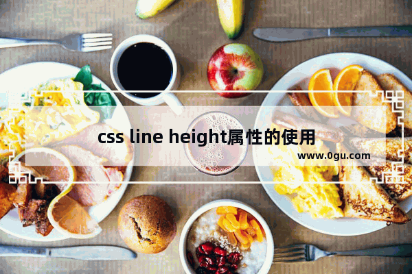 css line height属性的使用技巧