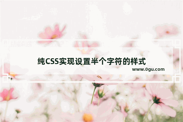 纯CSS实现设置半个字符的样式