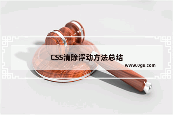 CSS清除浮动方法总结