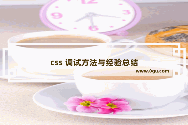 css 调试方法与经验总结