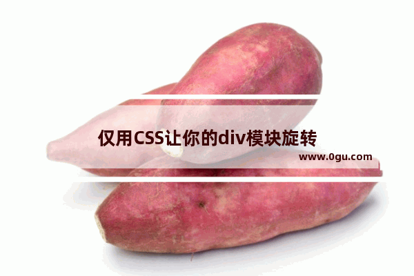 仅用CSS让你的div模块旋转