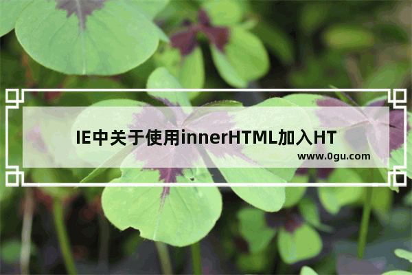 IE中关于使用innerHTML加入HTML代码的问题