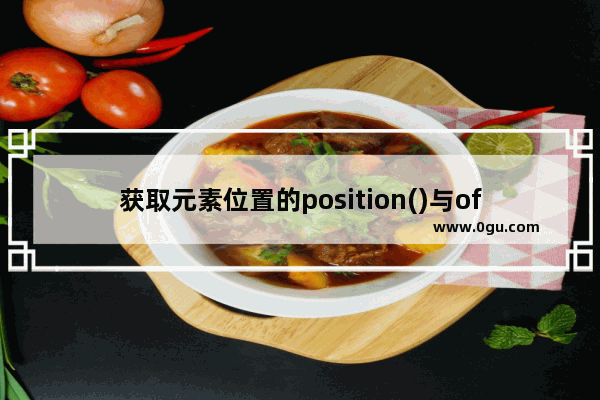 获取元素位置的position()与offset()方法区别介绍