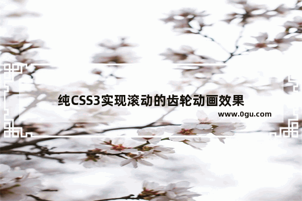 纯CSS3实现滚动的齿轮动画效果