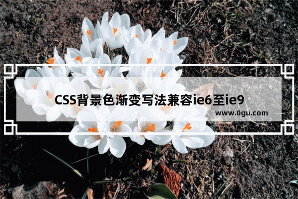 CSS背景色渐变写法兼容ie6至ie9