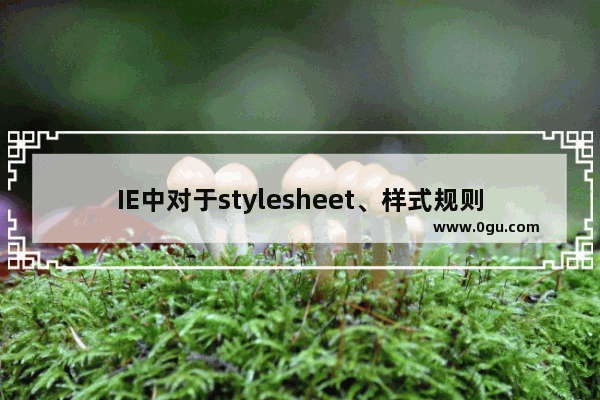 IE中对于stylesheet、样式规则的个数限制