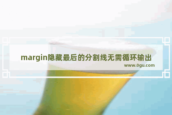 margin隐藏最后的分割线无需循环输出判断是否到结尾