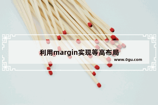 利用margin实现等高布局