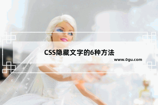 CSS隐藏文字的6种方法