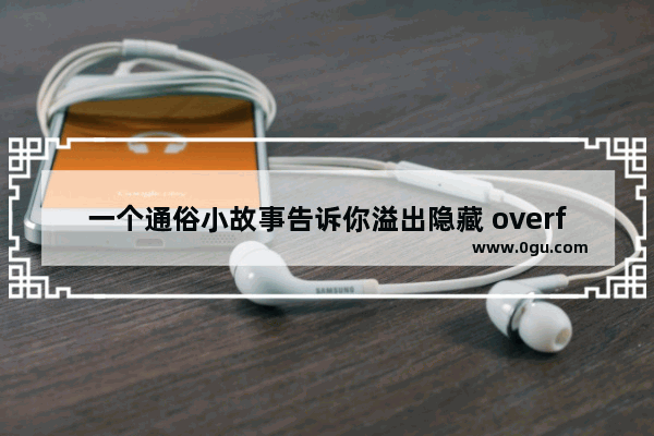 一个通俗小故事告诉你溢出隐藏 overflow:hidden失效的原因