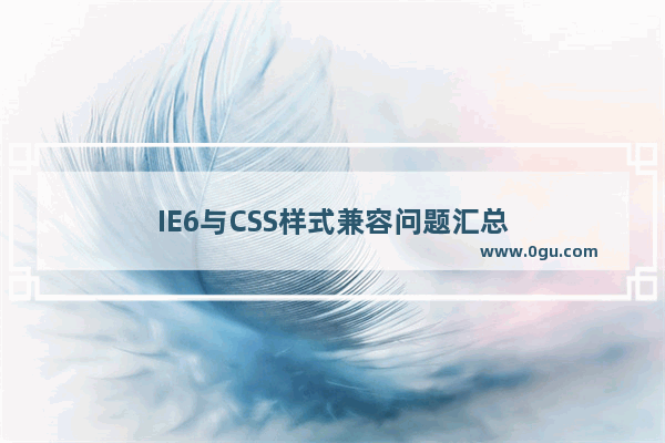 IE6与CSS样式兼容问题汇总