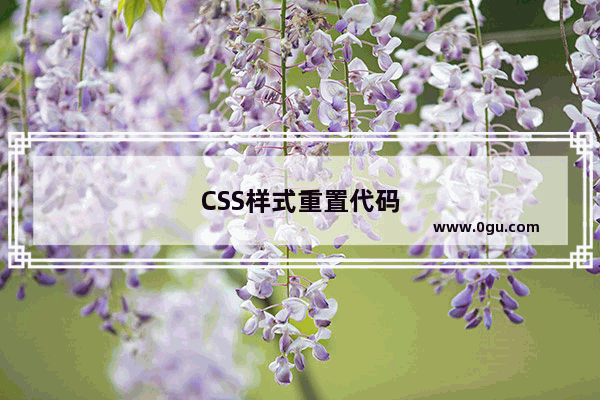 CSS样式重置代码