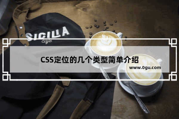 CSS定位的几个类型简单介绍