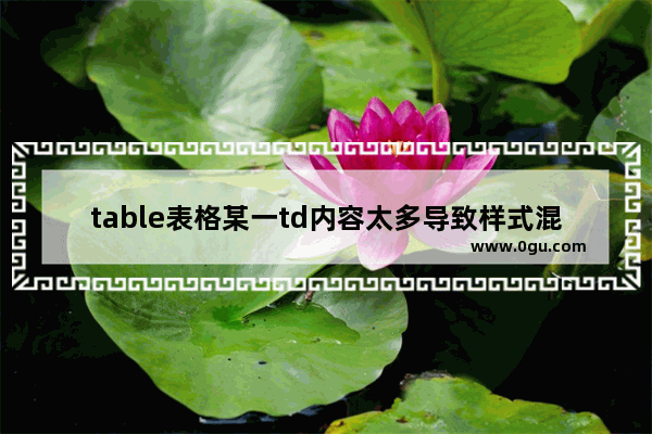 table表格某一td内容太多导致样式混乱的解决方案