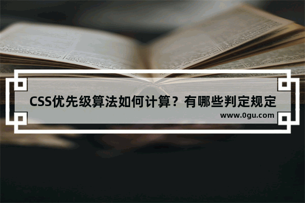 CSS优先级算法如何计算？有哪些判定规定及计算方式