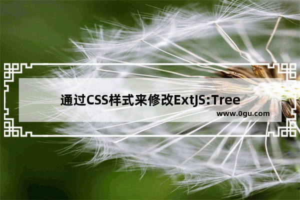 通过CSS样式来修改ExtJS:TreePanel的小图标