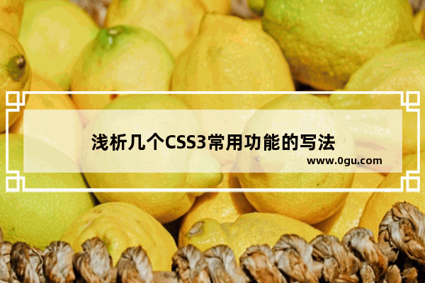 浅析几个CSS3常用功能的写法