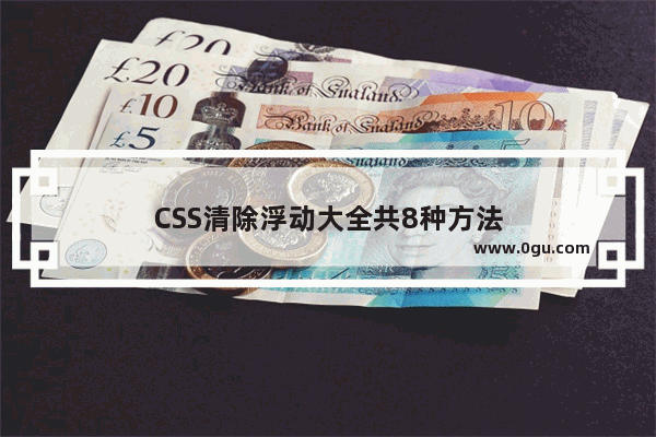 CSS清除浮动大全共8种方法