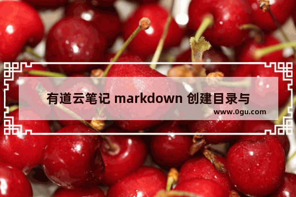 有道云笔记 markdown 创建目录与锚点的方法