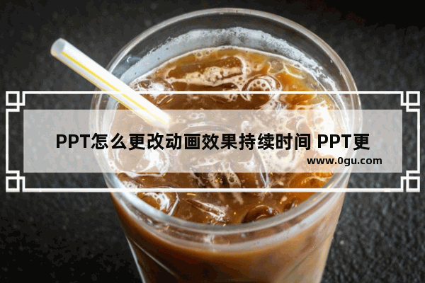 PPT怎么更改动画效果持续时间 PPT更改动画效果持续时间的方法