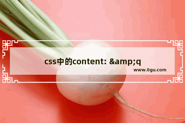 css中的content: &quot;.&quot; 有什么用？为什么要用他？